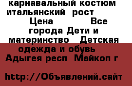 карнавальный костюм (итальянский) рост 128 -134 › Цена ­ 2 000 - Все города Дети и материнство » Детская одежда и обувь   . Адыгея респ.,Майкоп г.